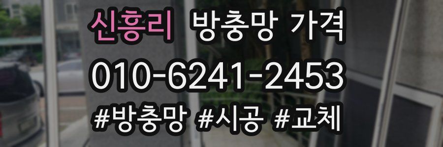 신흥리 방충망 가격