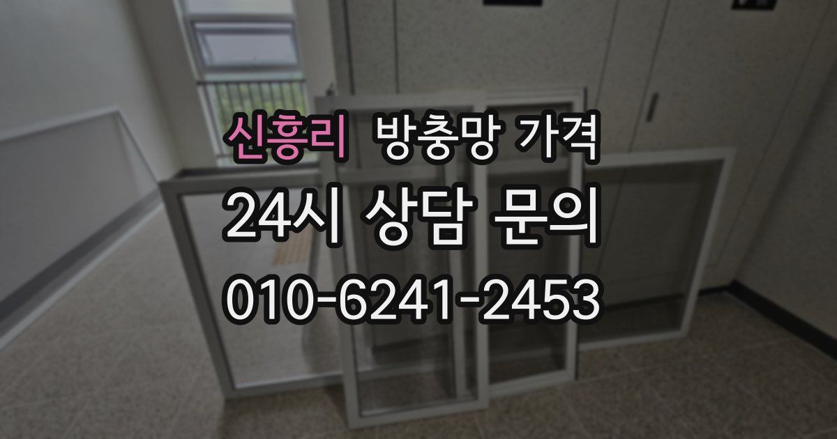 신흥리 방충망 가격