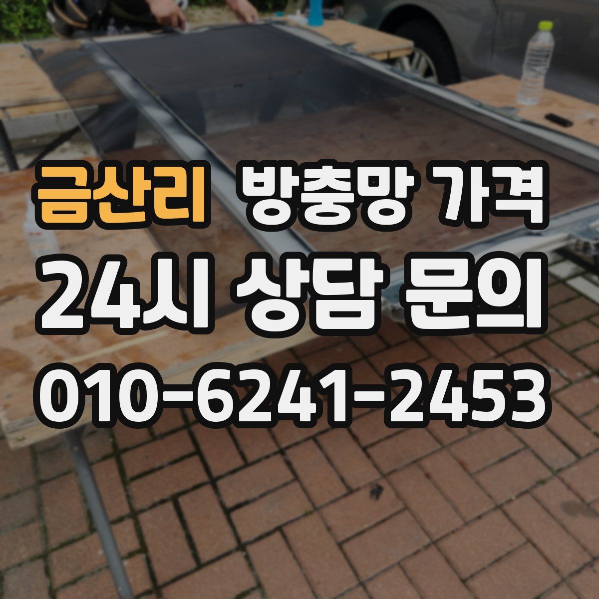 금산리 방충망 가격