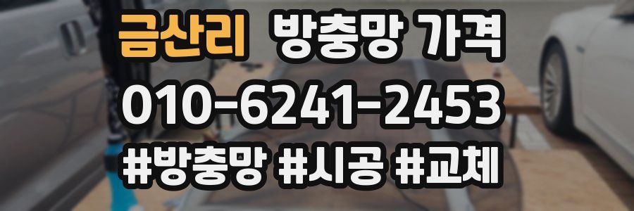 금산리 방충망 가격