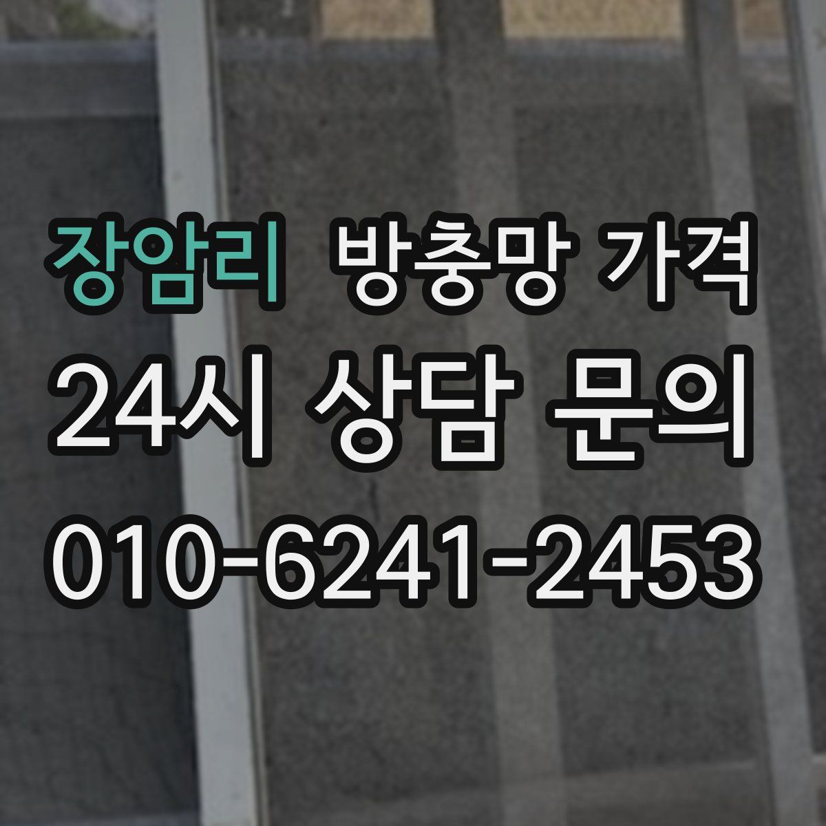 장암리 방충망 가격