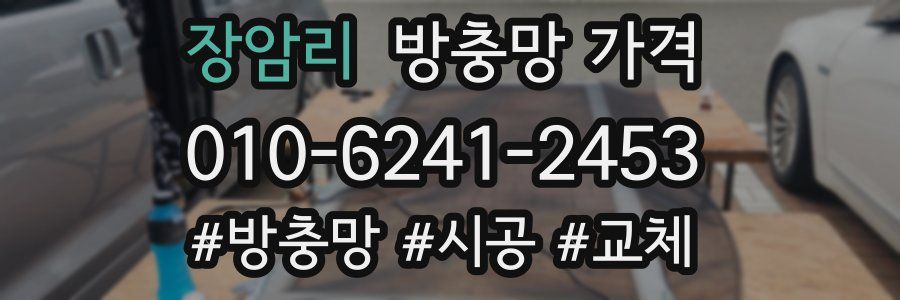 장암리 방충망 가격
