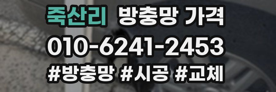 죽산리 방충망 가격