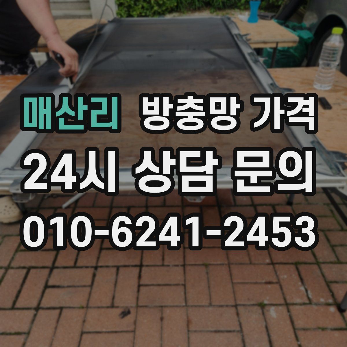 매산리 방충망 가격