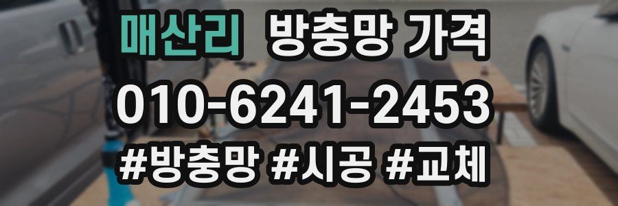 매산리 방충망 가격