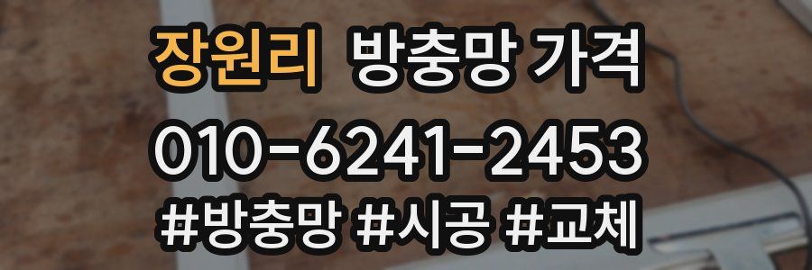 장원리 방충망 가격