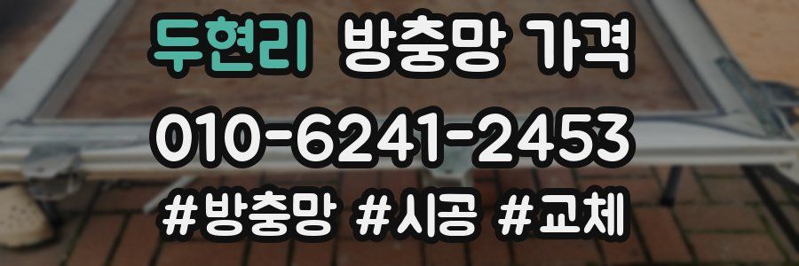 두현리 방충망 가격