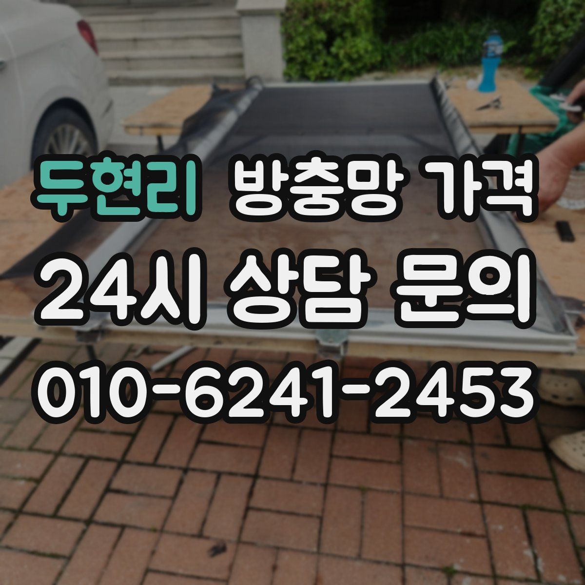 두현리 방충망 가격