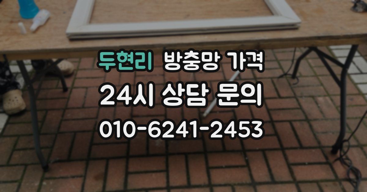 두현리 방충망 가격