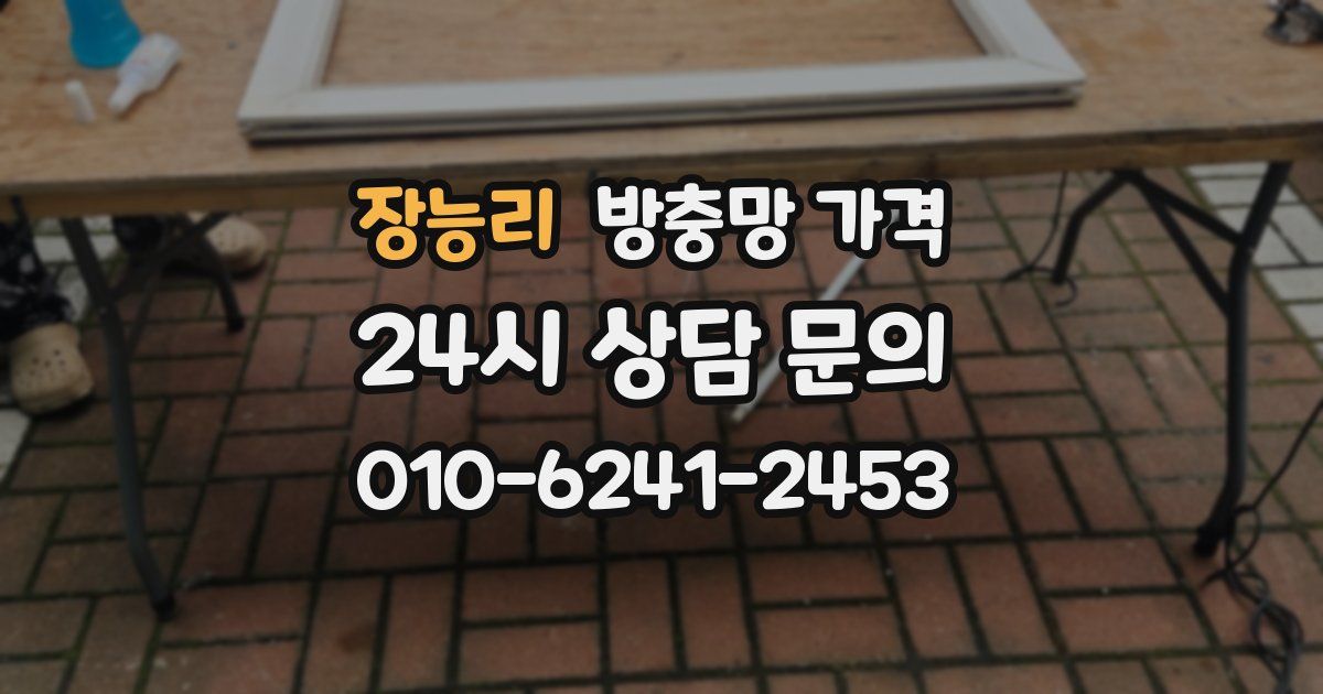 장능리 방충망 가격