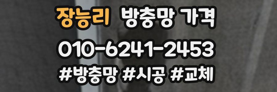 장능리 방충망 가격