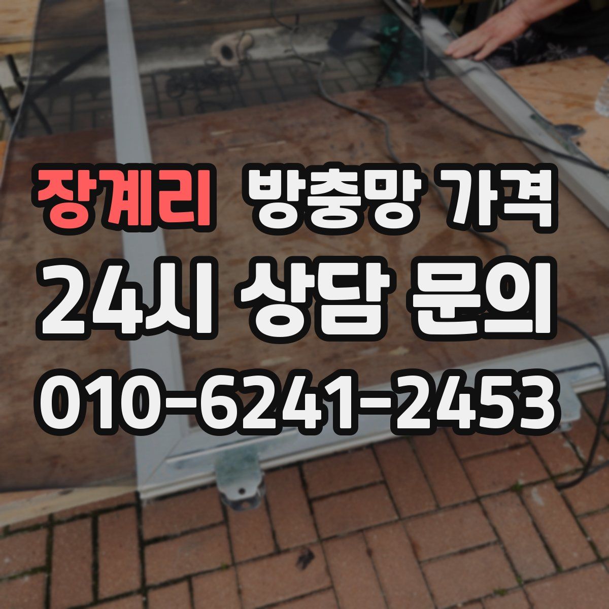 장계리 방충망 가격