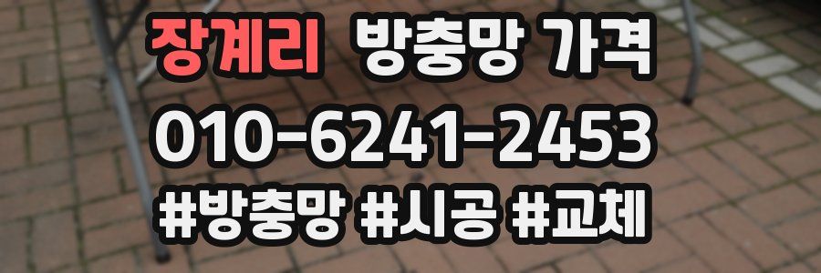 장계리 방충망 가격