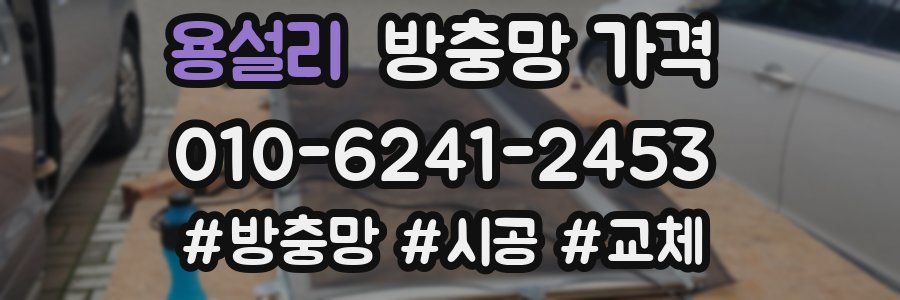 용설리 방충망 가격