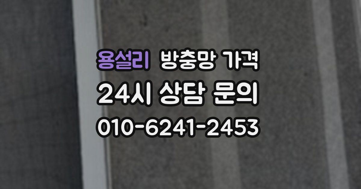 용설리 방충망 가격