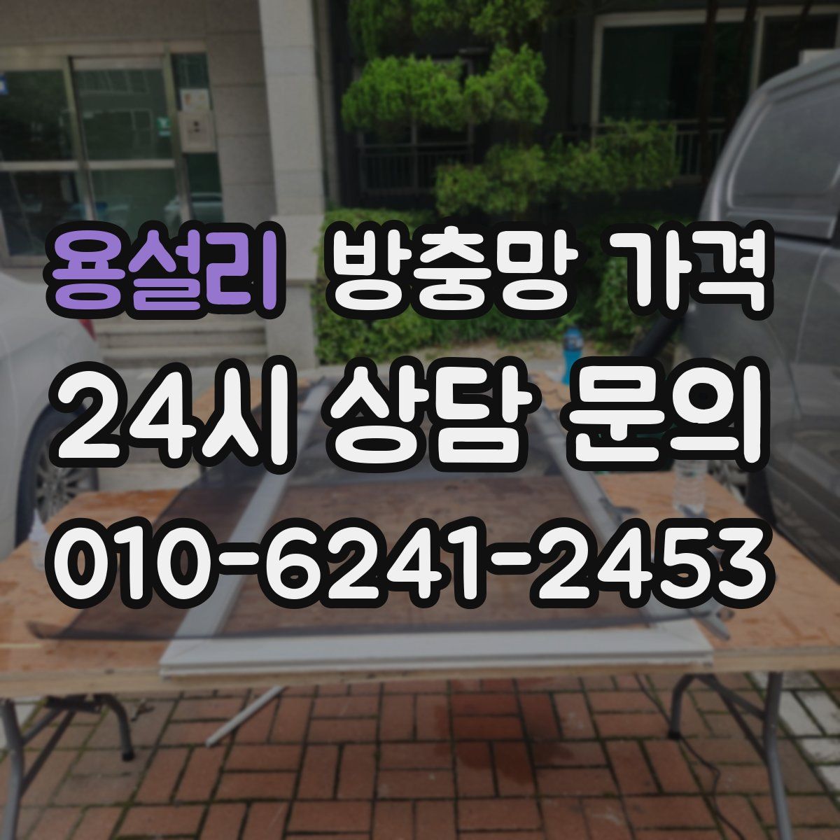 용설리 방충망 가격