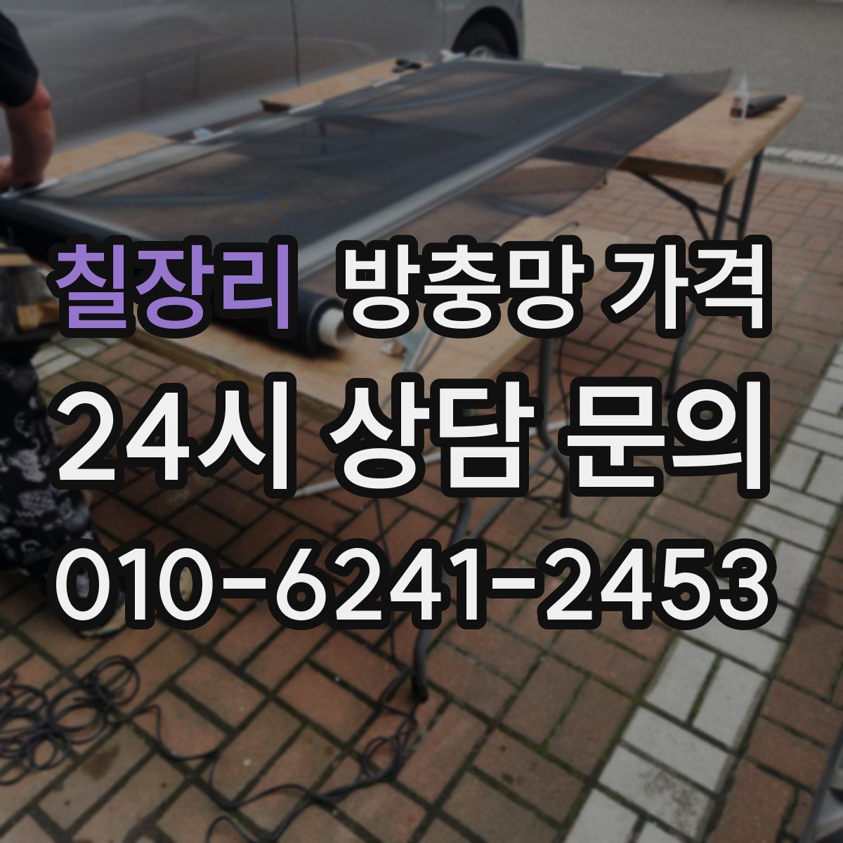칠장리 방충망 가격