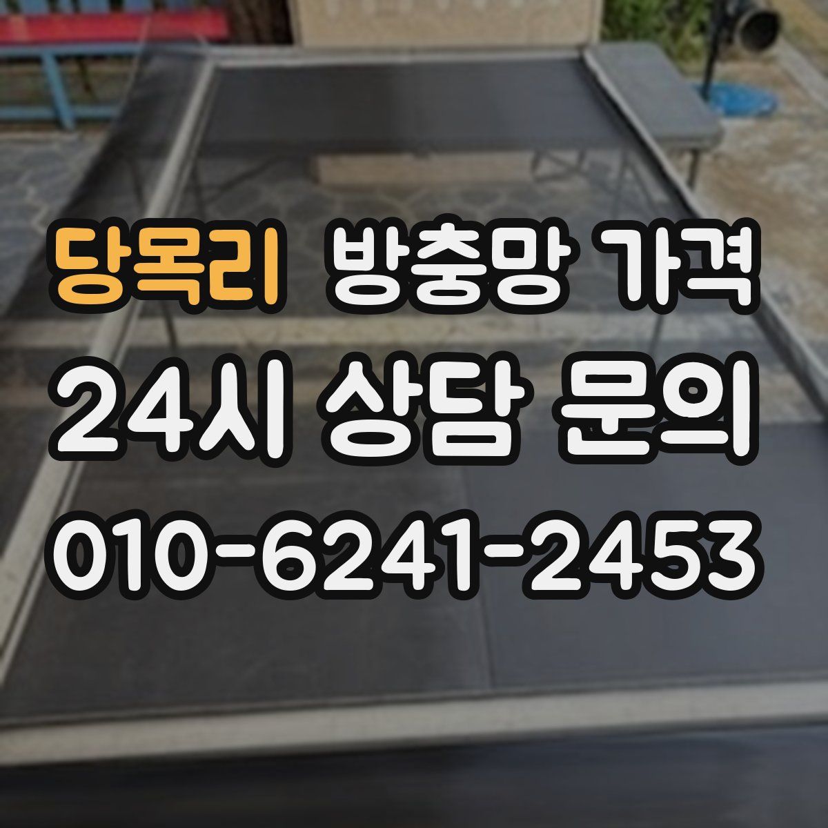 당목리 방충망 가격