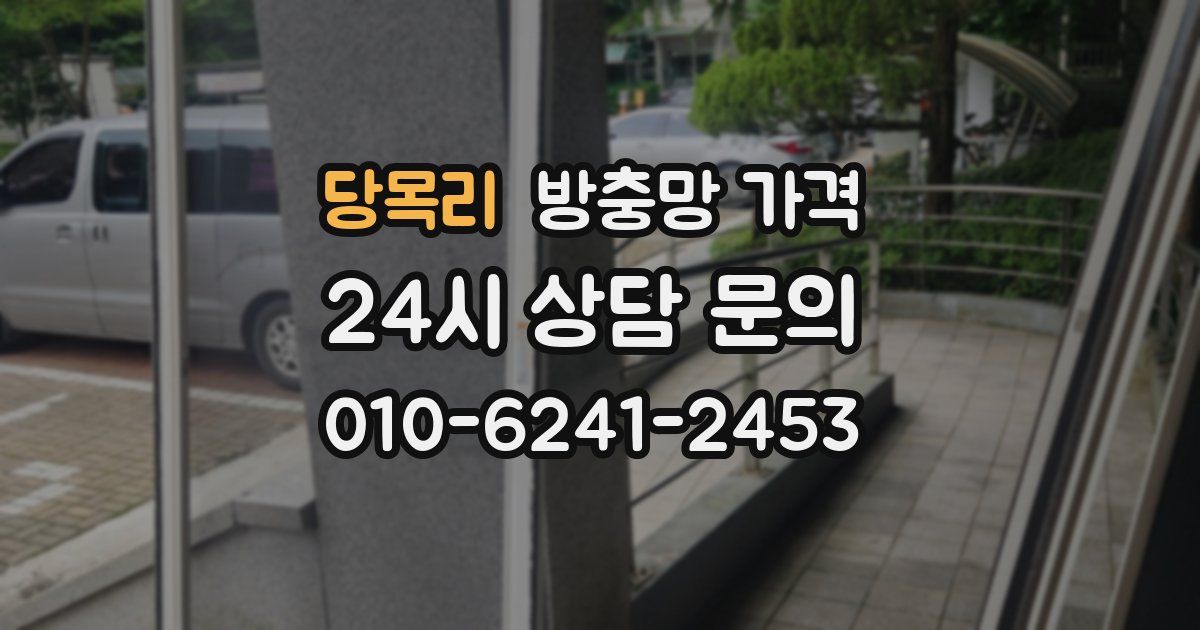 당목리 방충망 가격
