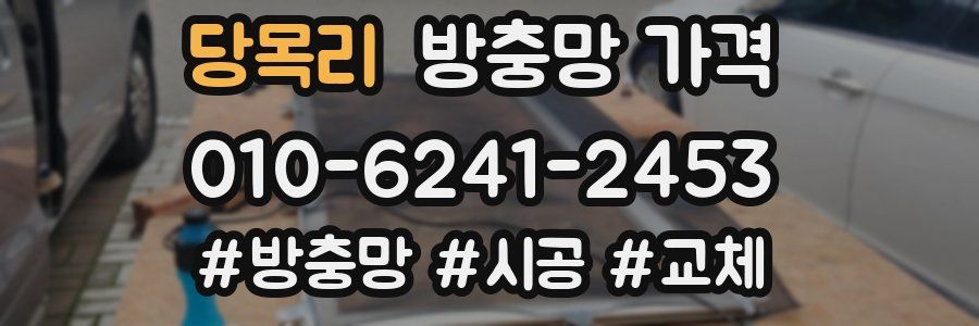 당목리 방충망 가격