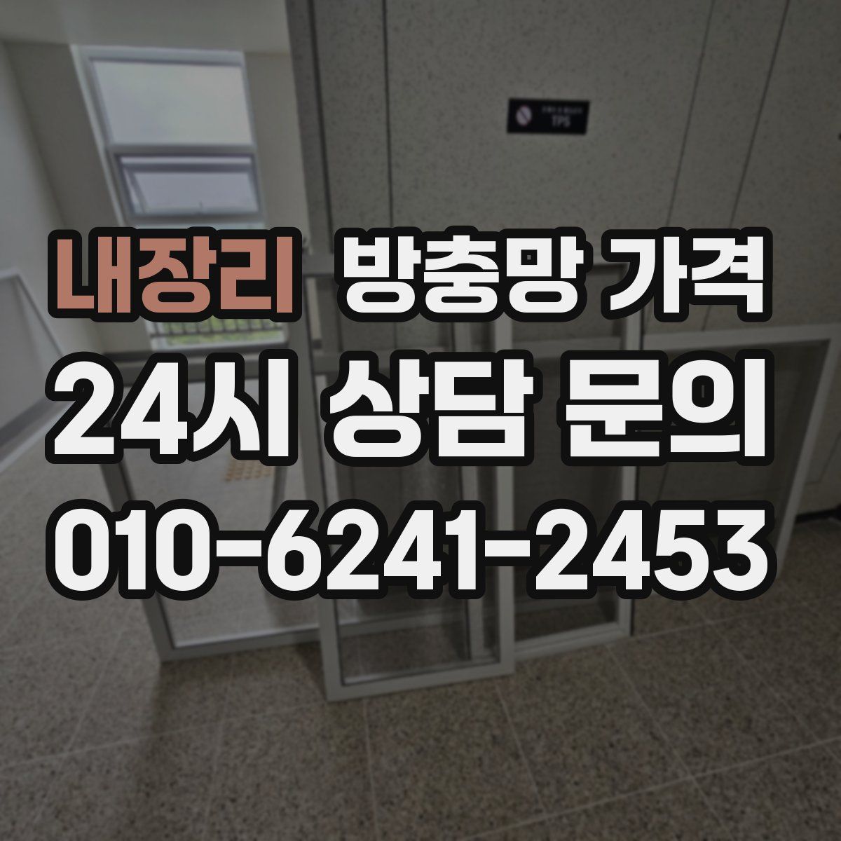 내장리 방충망 가격