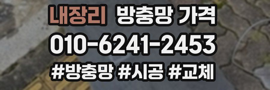 내장리 방충망 가격