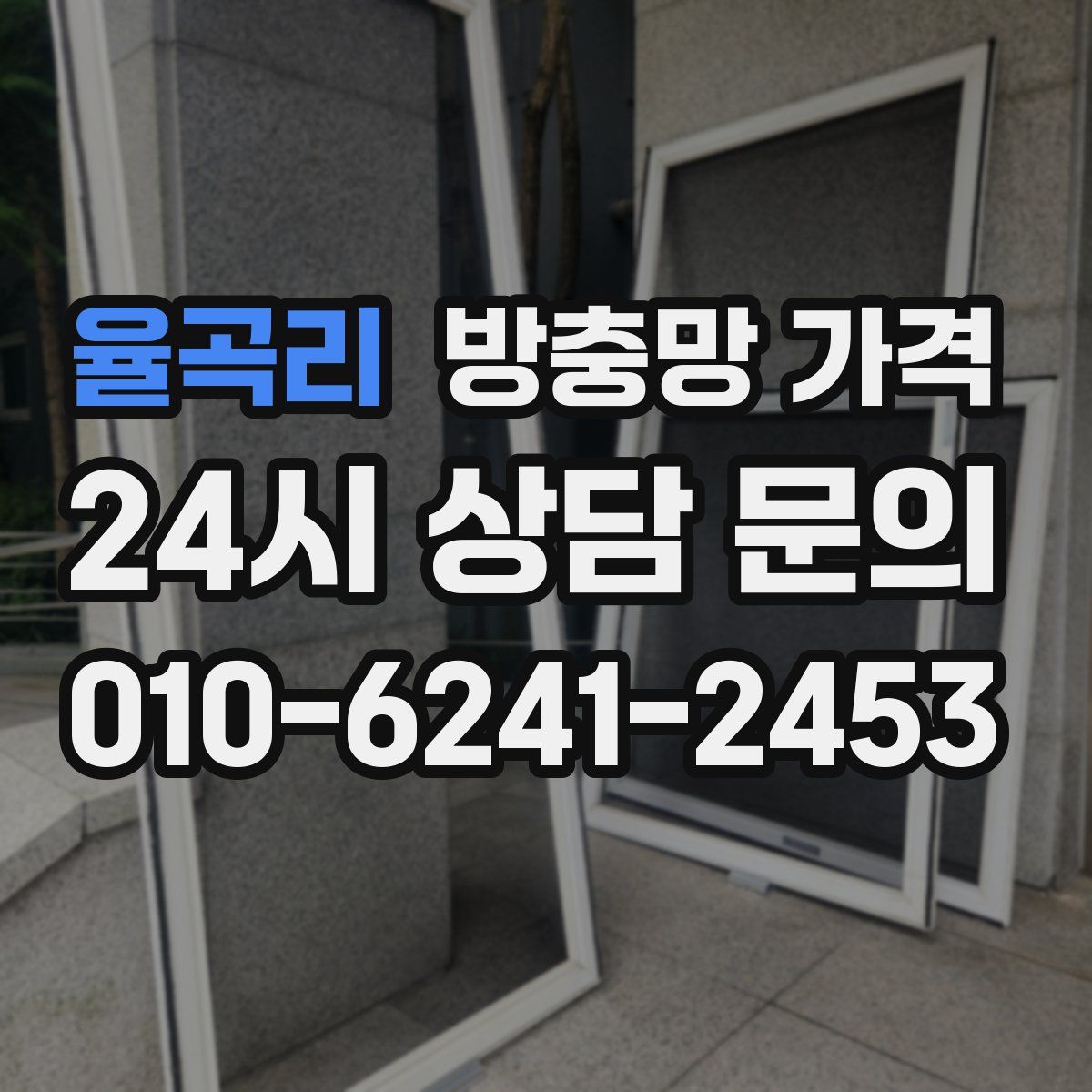 율곡리 방충망 가격