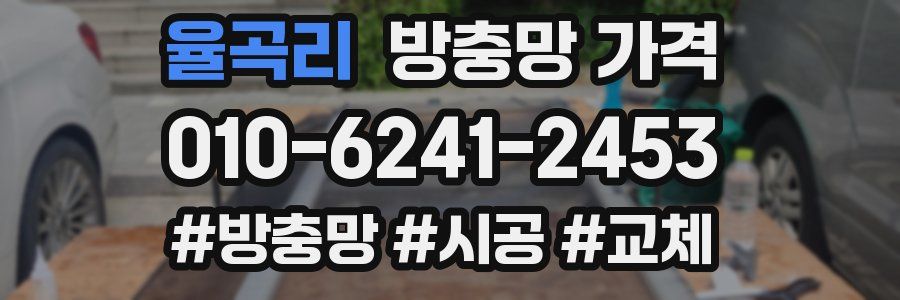 율곡리 방충망 가격