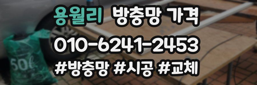 용월리 방충망 가격