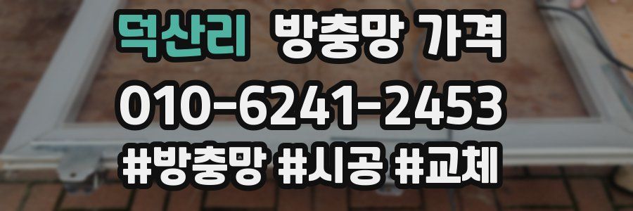 덕산리 방충망 가격