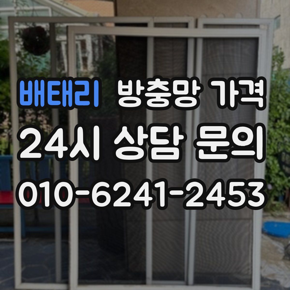 배태리 방충망 가격