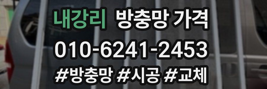 내강리 방충망 가격