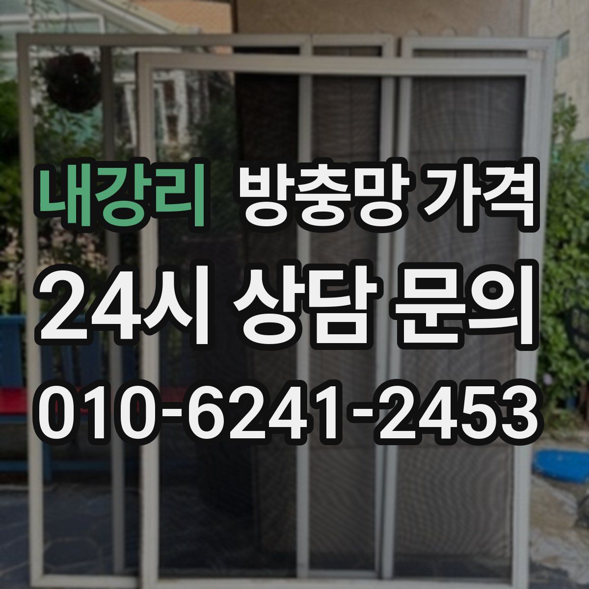내강리 방충망 가격