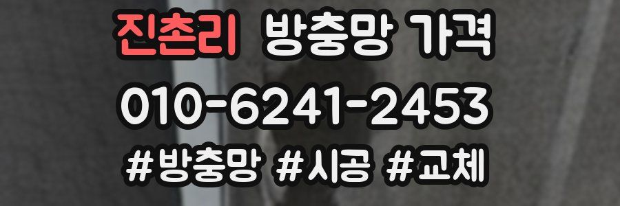 진촌리 방충망 가격