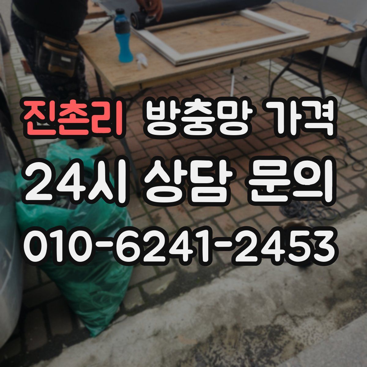 진촌리 방충망 가격