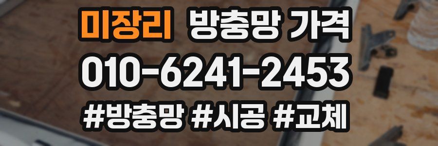미장리 방충망 가격