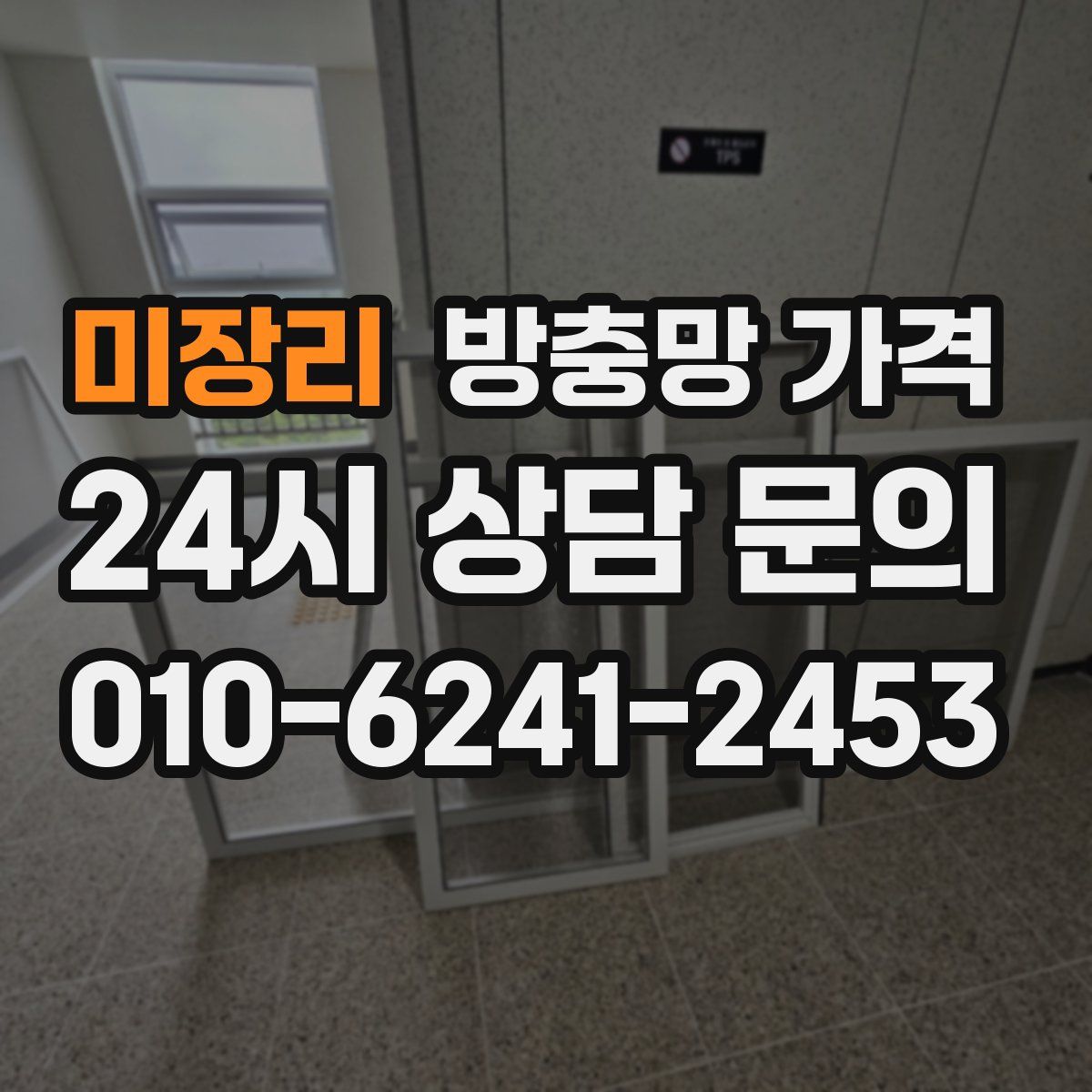 미장리 방충망 가격