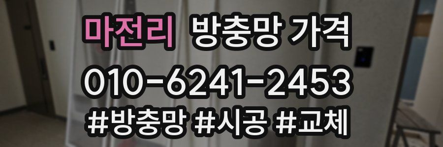마전리 방충망 가격