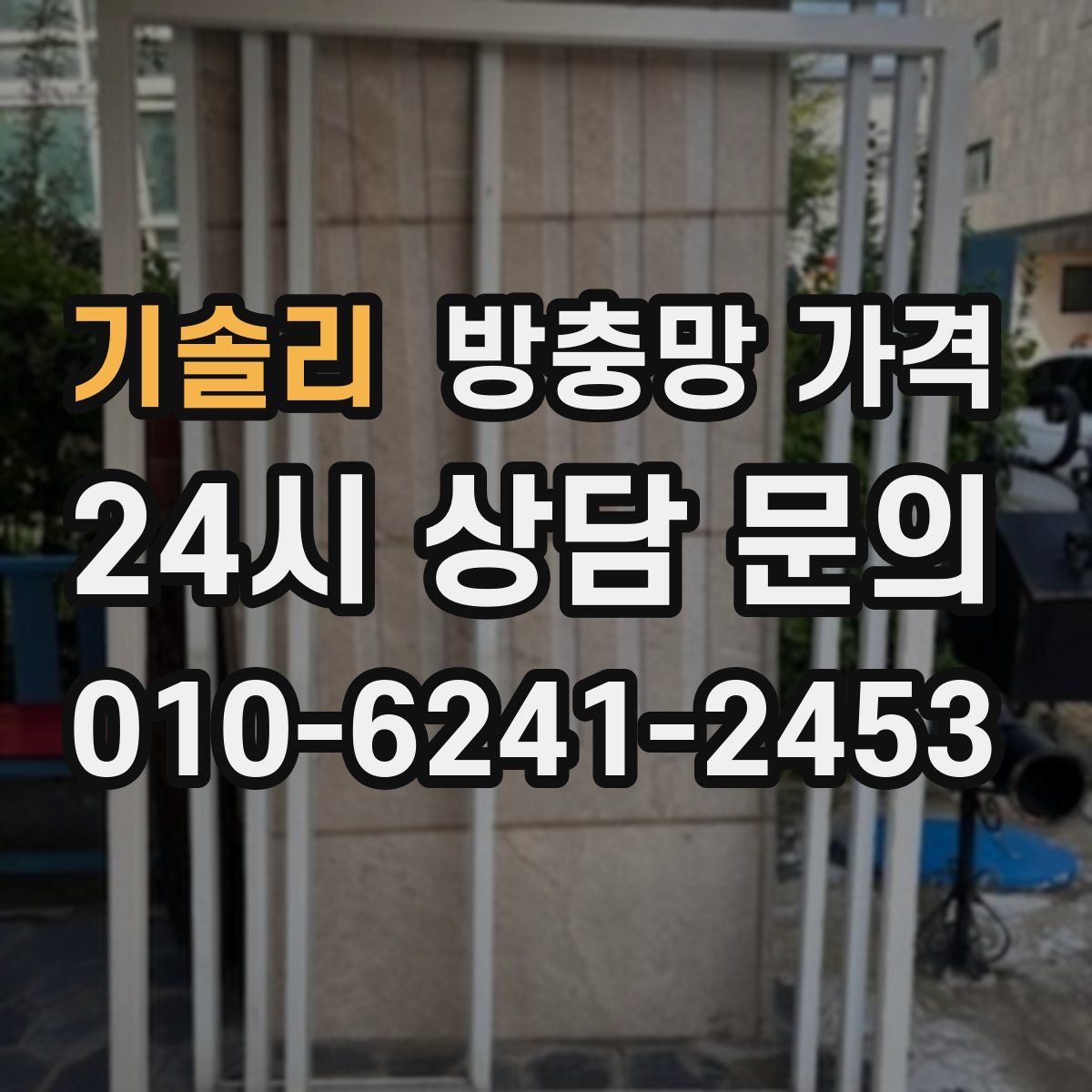 기솔리 방충망 가격