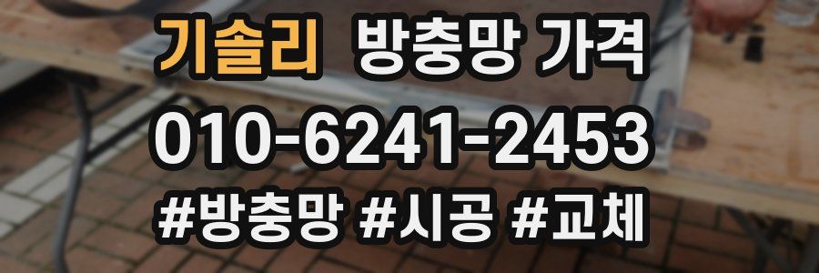 기솔리 방충망 가격