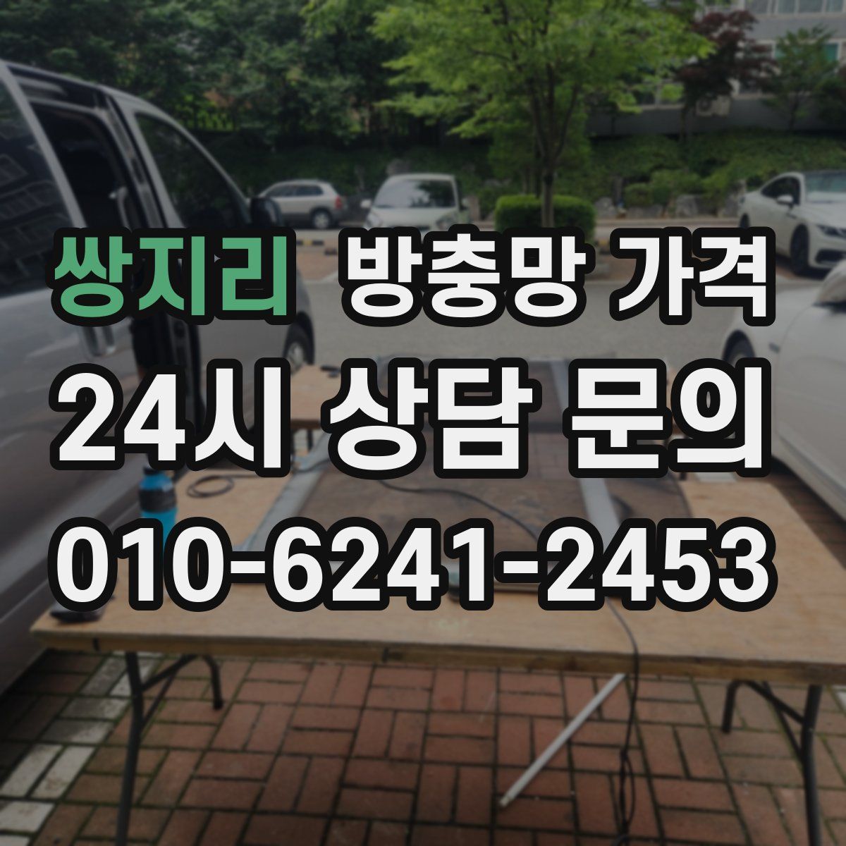 쌍지리 방충망 가격