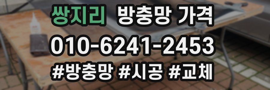 쌍지리 방충망 가격