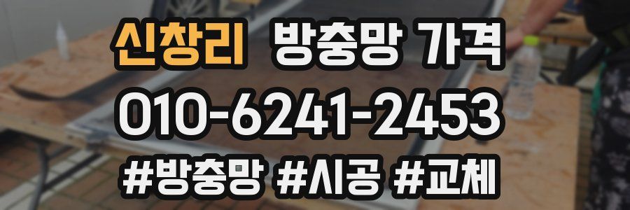 신창리 방충망 가격