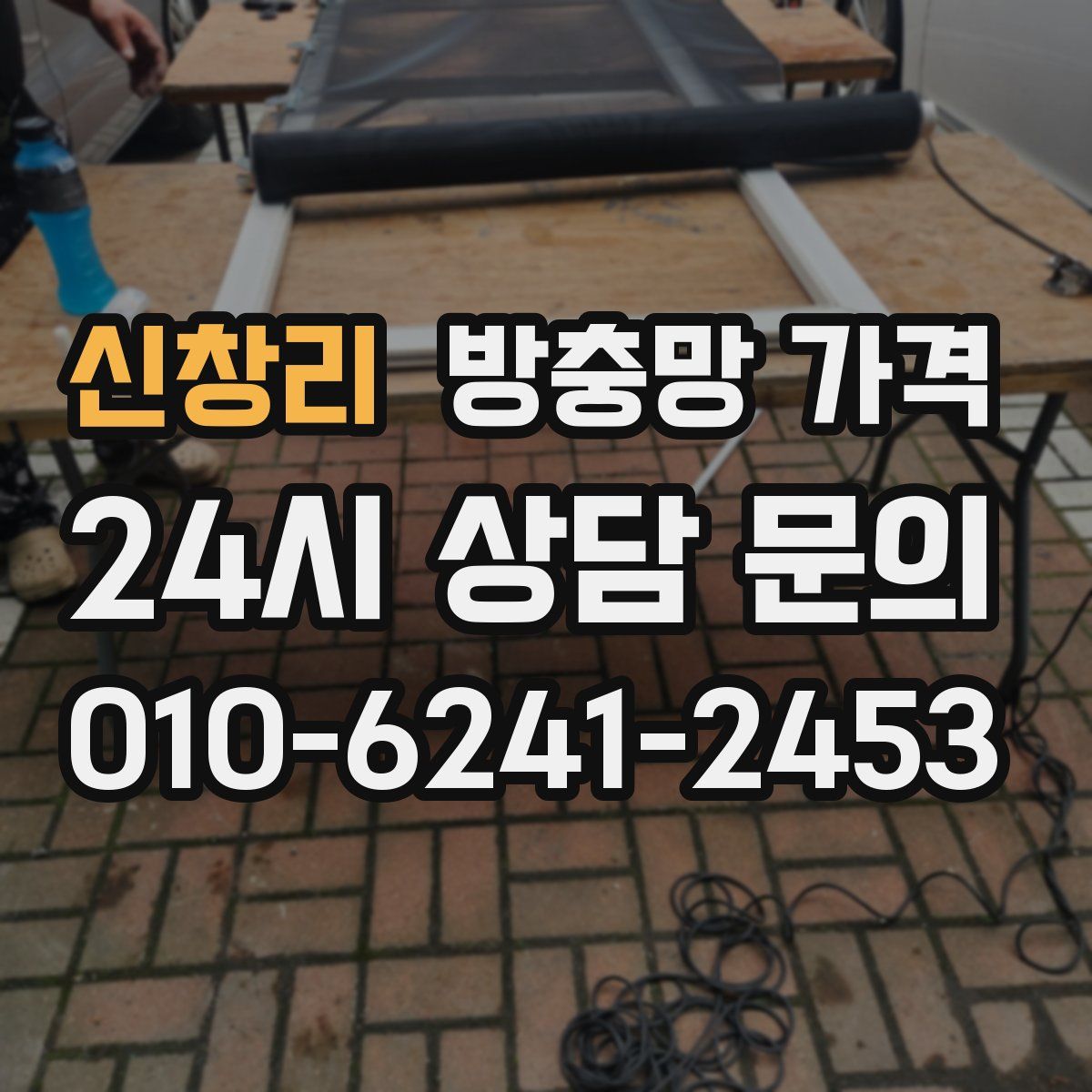 신창리 방충망 가격