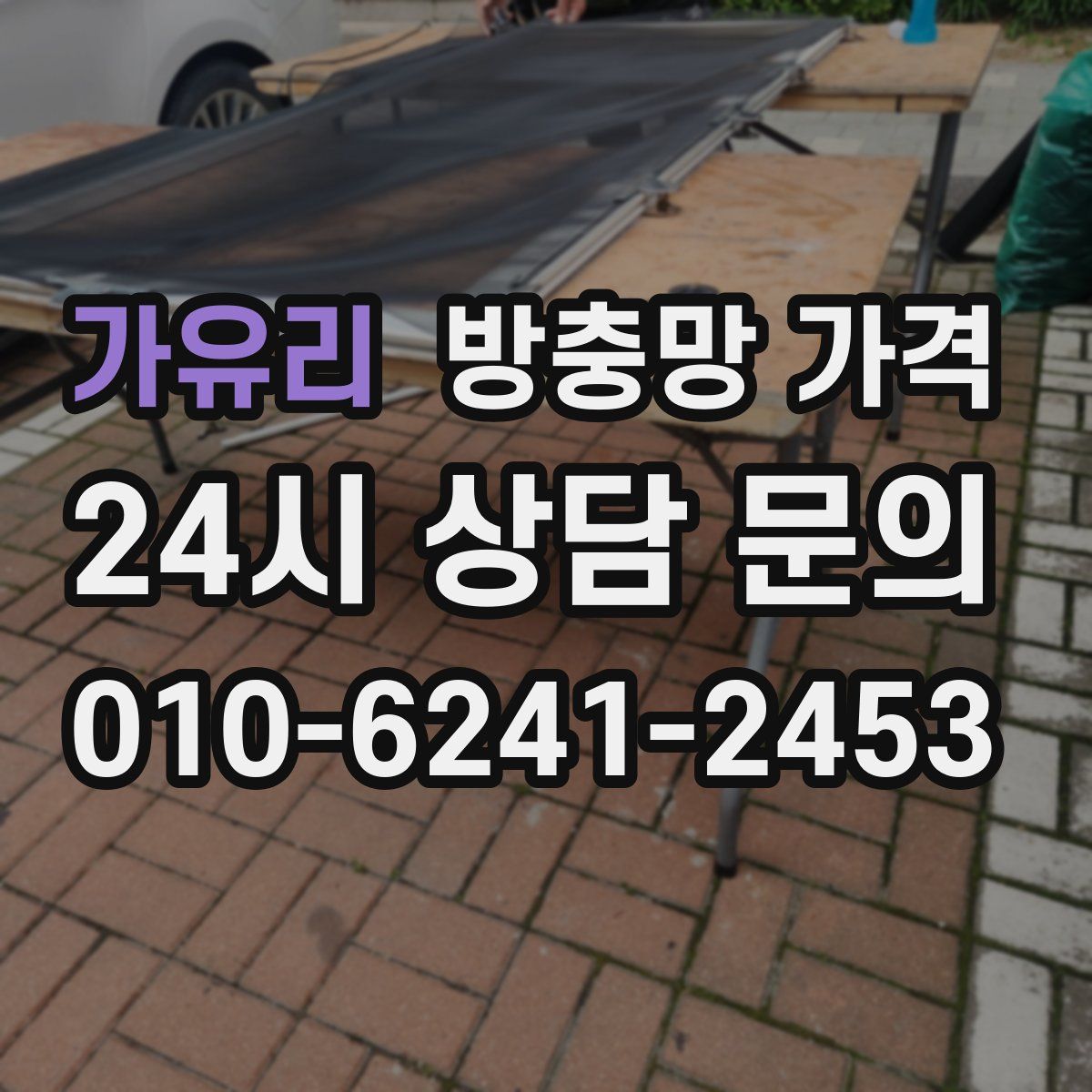 가유리 방충망 가격