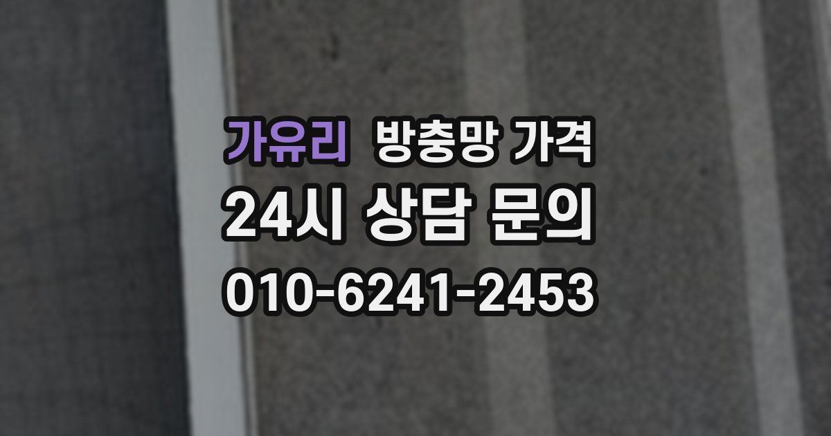 가유리 방충망 가격