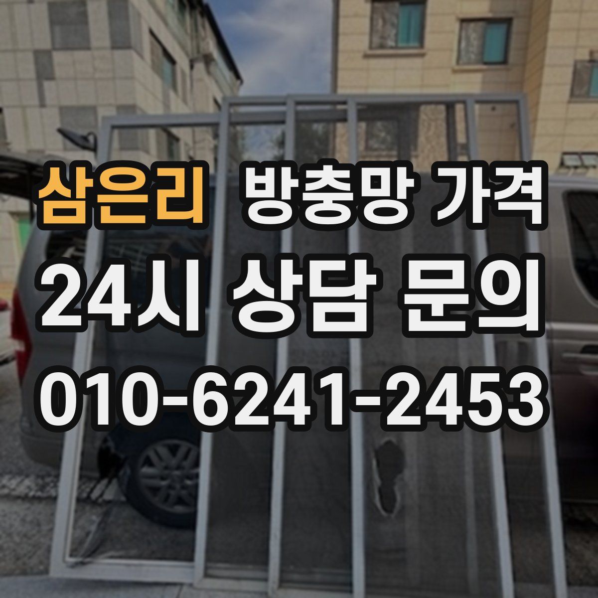 삼은리 방충망 가격