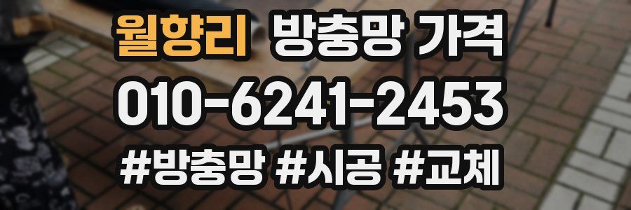 월향리 방충망 가격