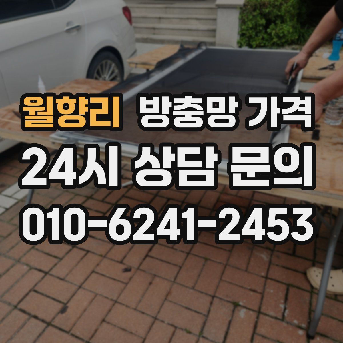 월향리 방충망 가격