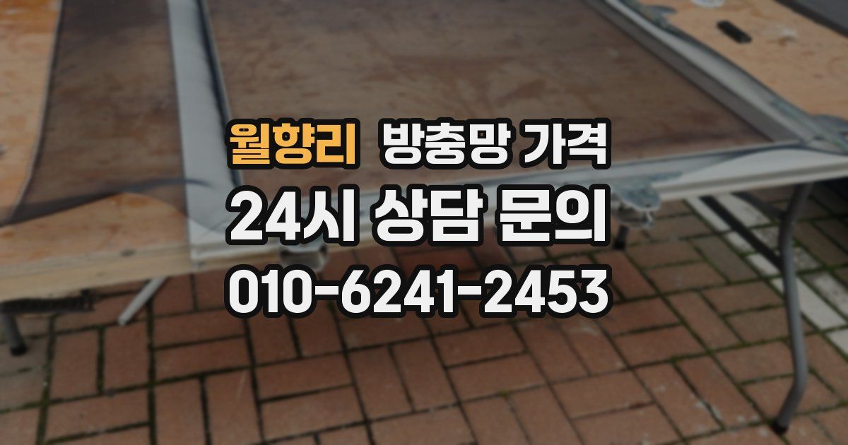 월향리 방충망 가격